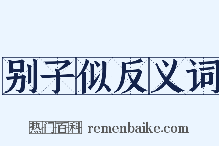 别子似反义词是什么意思的图片